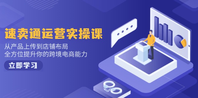 小红书电商运营：开店注册/选品/上架/养号/爆款笔记/剪辑视频/发货促销等-三玖社区