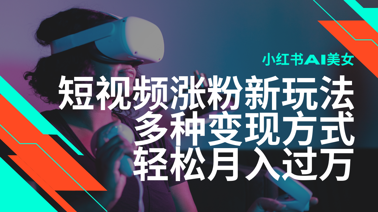 最新风口蓝海项目，小红书AI美女短视频涨粉玩法，多种变现方式轻松月入…-三玖社区