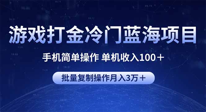 游戏打金冷门蓝海项目 手机简单操作 单机收入100＋ 可批量复制操作-三玖社区