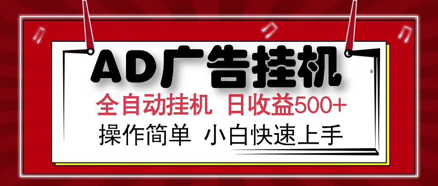 AD广告全自动挂机 单日收益500+ 可矩阵式放大 设备越多收益越大 小白轻…-三玖社区