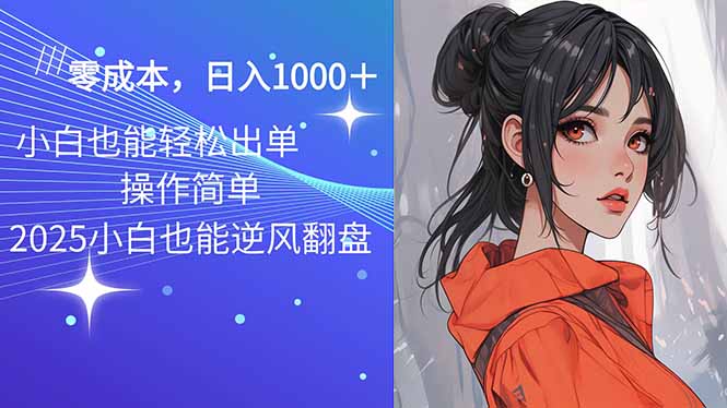 2025最新玩法骚气语音包，0成本一天1000+闭着眼也能出单-三玖社区
