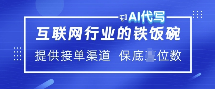 互联网行业的铁饭碗  AI代写 提供接单渠道 月入过W【揭秘】-三玖社区