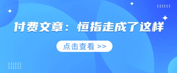付费文章：恒指走成了这样-三玖社区