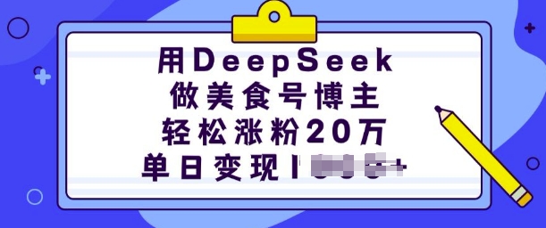用DeepSeek做美食号博主，轻松涨粉20万，单日变现多张-三玖社区