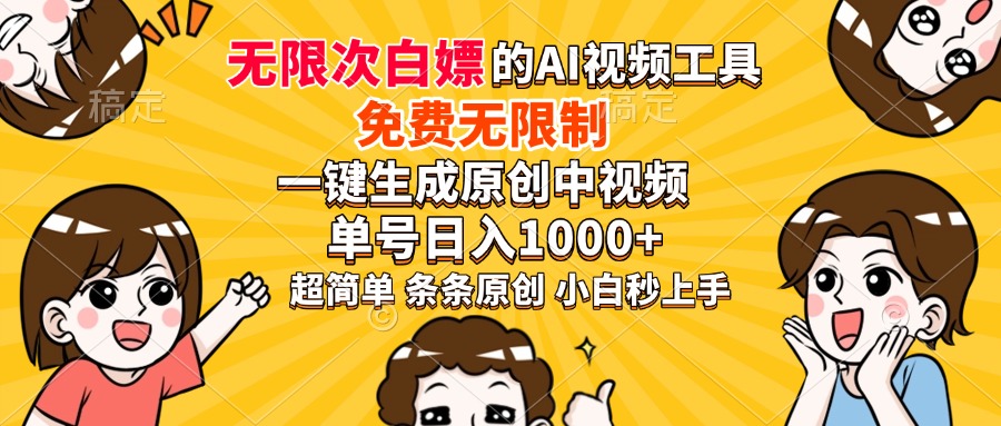 超强大的AI工具，免费无限制，一键生成原创中视频，单号日入1000+，小…-三玖社区