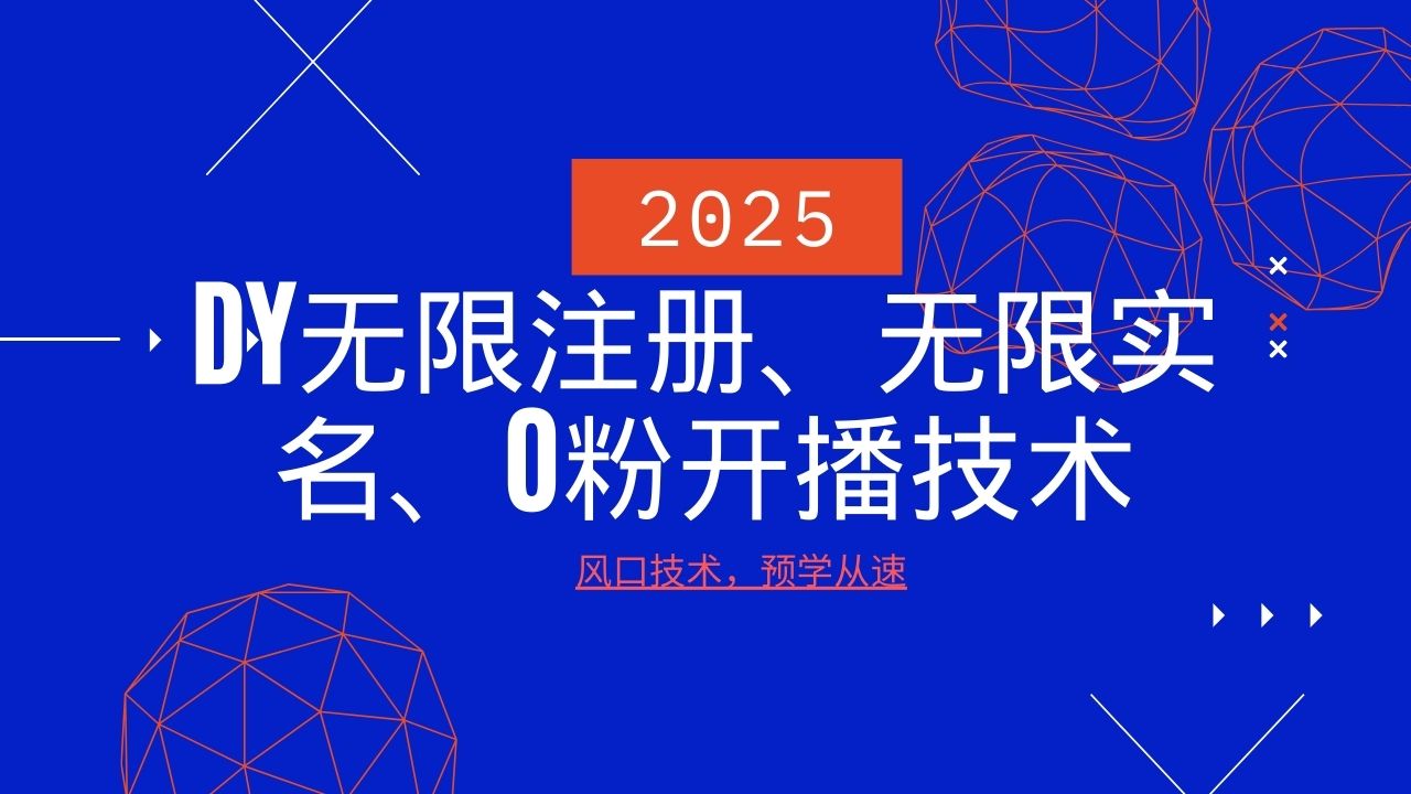 2025最新DY无限注册、无限实名、0分开播技术，风口技术预学从速-三玖社区
