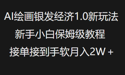 AI绘画银发经济1.0最新玩法，新手小白保姆级教程接单接到手软月入1W-三玖社区