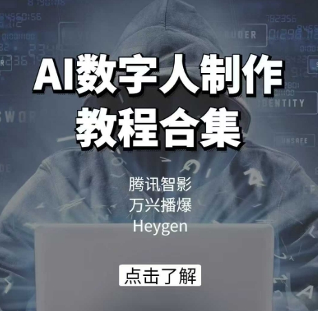 AI数字人制作教程合集，腾讯智影 万兴播爆 Heygen三大平台教学-三玖社区
