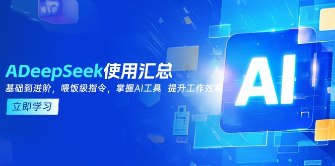 DeepSeek使用汇总，基础到进阶，提示词技巧，掌握AI工具  提升工作效率-三玖社区