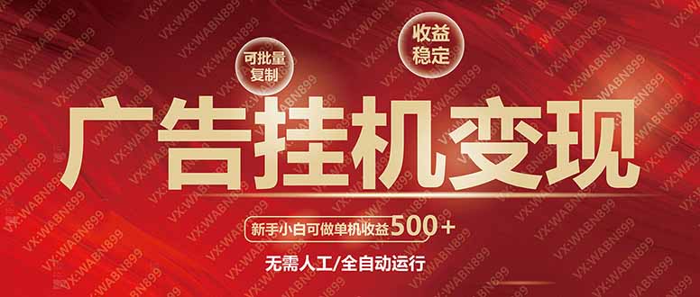 广告挂机自动变现，小白单机收益500+，收益稳定，可批量复制-三玖社区