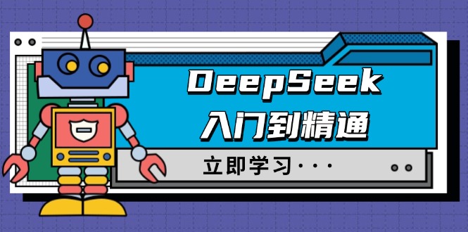 DeepSeek入门到精通，涵盖职场应用及身份扮演，驯服指南及顶级提示词-三玖社区