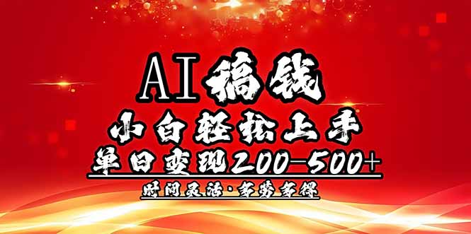 AI稿钱，小白轻松上手，单日200-500+多劳多得-三玖社区