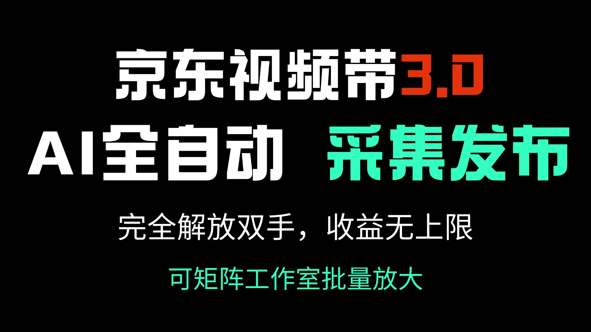 京东视频带货3.0，Ai全自动采集＋自动发布，完全解放双手，收入无上限…-三玖社区