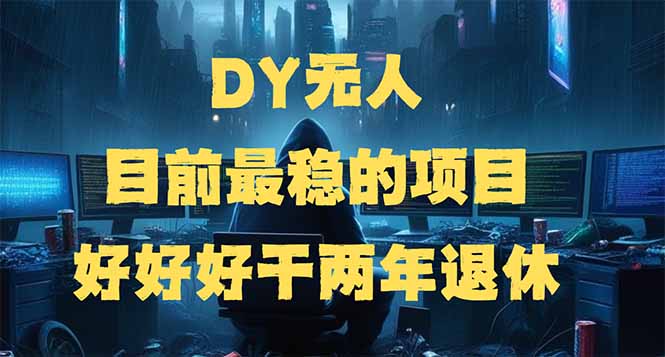 DY无人，目前最稳的项目，矩阵放大边旅游边赚钱，好好好干两年退休-三玖社区