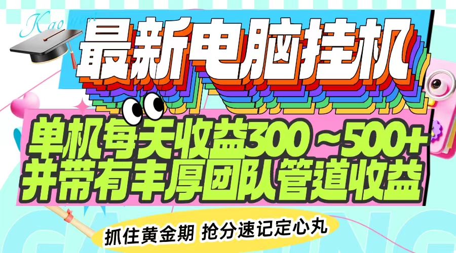 最新电脑挂机单机每天收益300-500+ 并带有团队管道收益-三玖社区