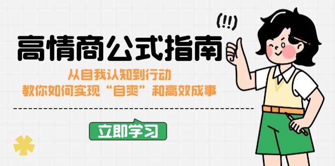 高情商公式完结版：从自我认知到行动，教你如何实现“自爽”和高效成事-三玖社区