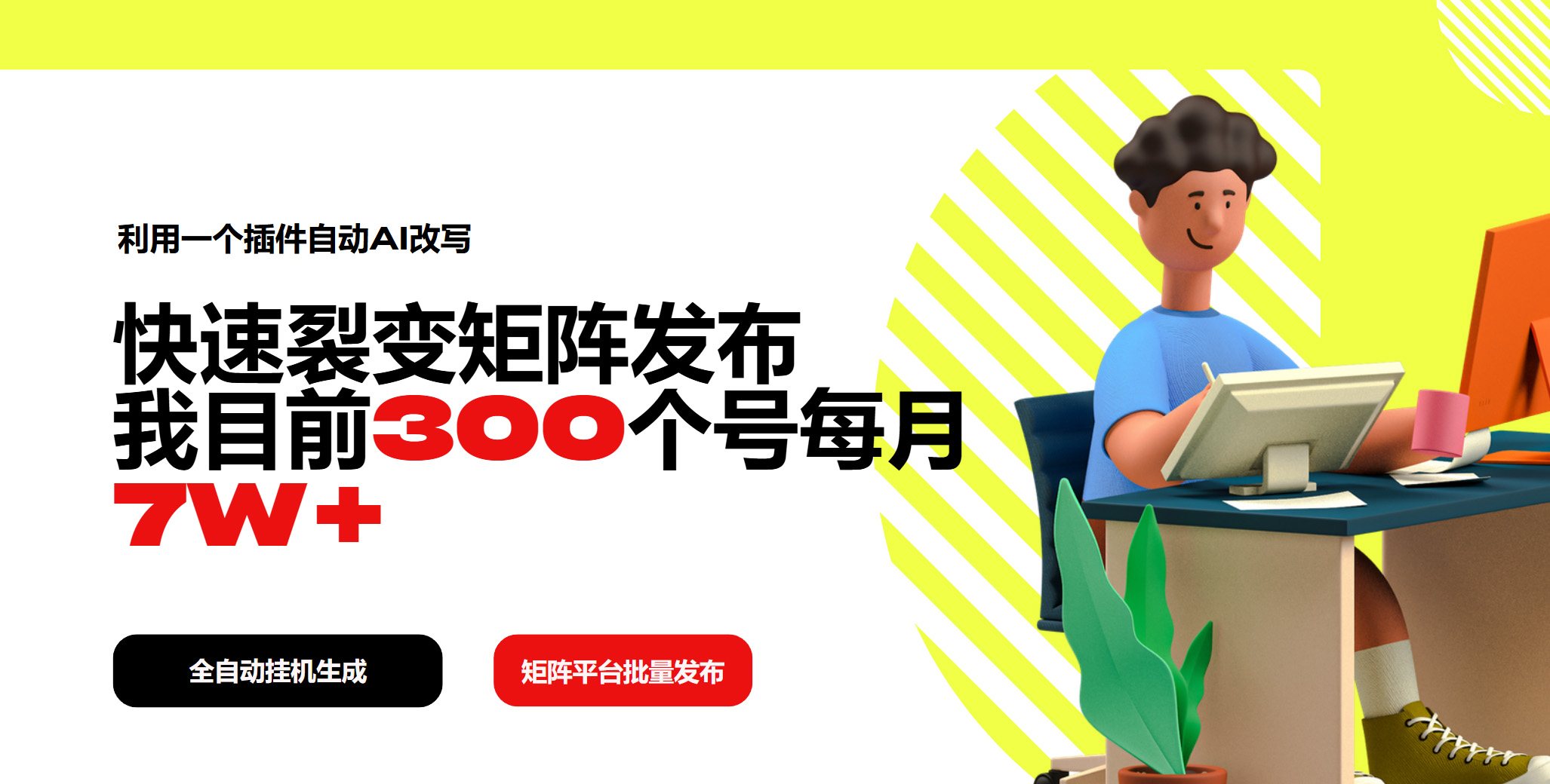 利用一个插件自动AI改写，快速裂变矩阵发布，我目前300个号每月7W+-三玖社区