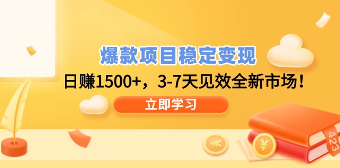 爆款项目稳定变现，日赚1500+，3-7天见效全新市场！-三玖社区