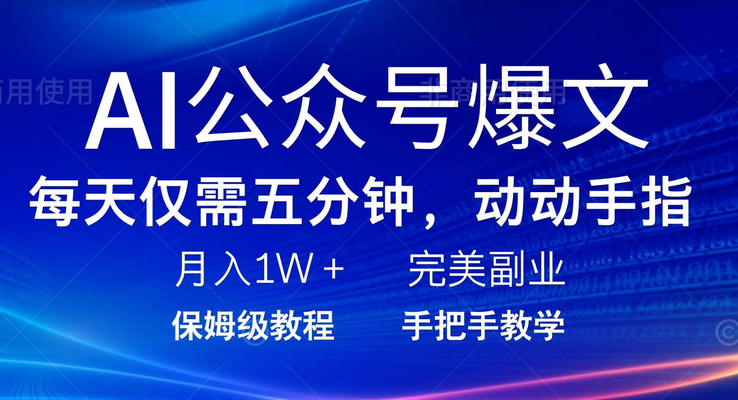 AI公众号爆文，每天5分钟，月入1W+，完美副业项目-三玖社区