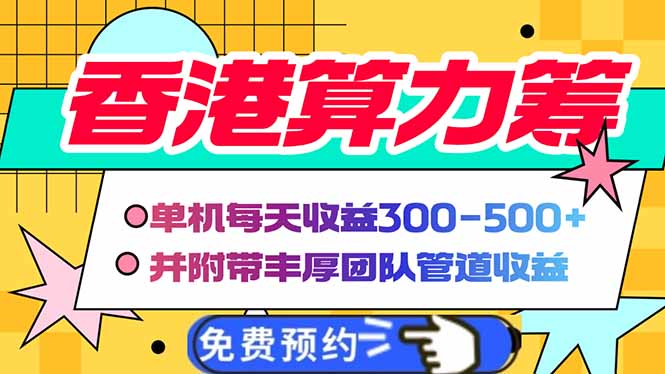 香港算力筹电脑全自动挂机，单机每天收益300-500+，并附带丰厚管道收益-三玖社区