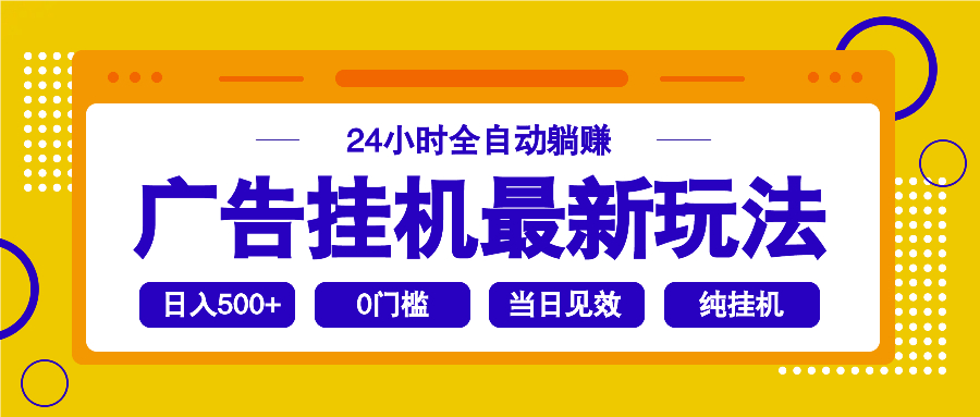 2025广告挂机最新玩法，24小时全自动躺赚-三玖社区