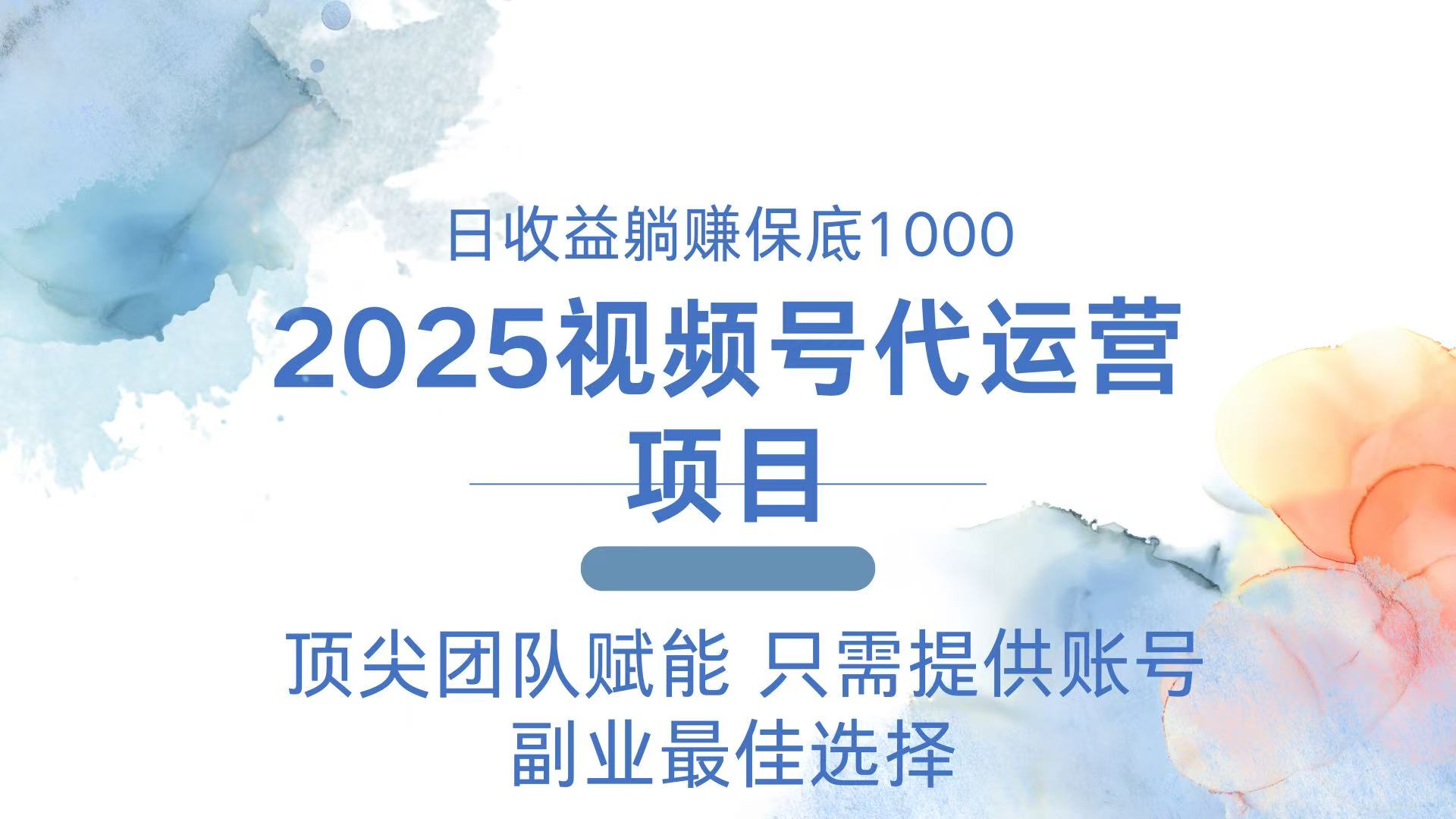 2025视频号代运营 日躺赚1000＋ 只需提供账号-三玖社区