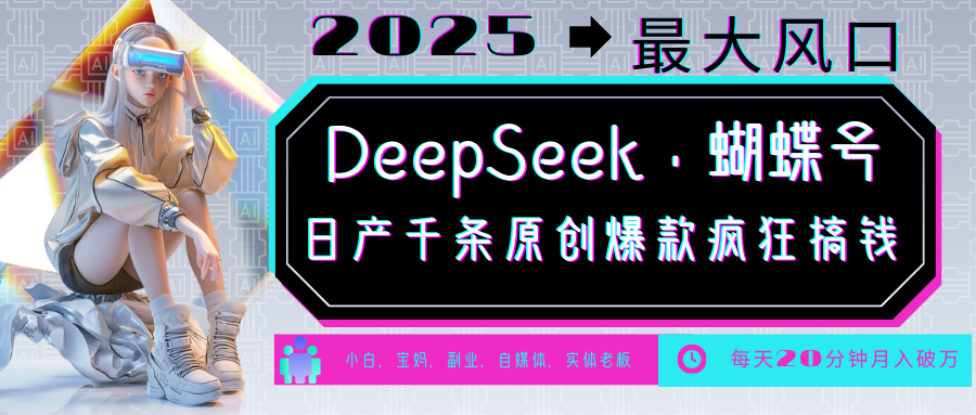 DeepSeek+蝴蝶号 中老年金主最爱 国学/心理学/养生/疗愈/情感/育儿/宠物各种赛道-三玖社区