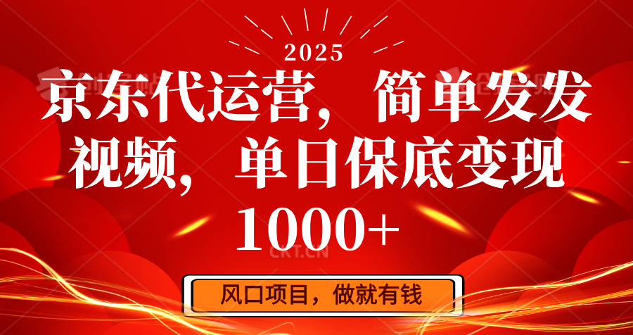 京东代运营，简单发发视频，单日保底变现1000+-三玖社区