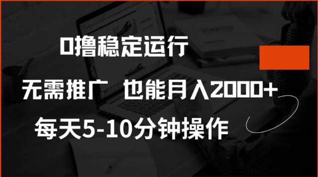 0撸稳定运行，注册即送价值20股权，每天观看15个广告即可，不推广也能月入2k【揭秘】-三玖社区