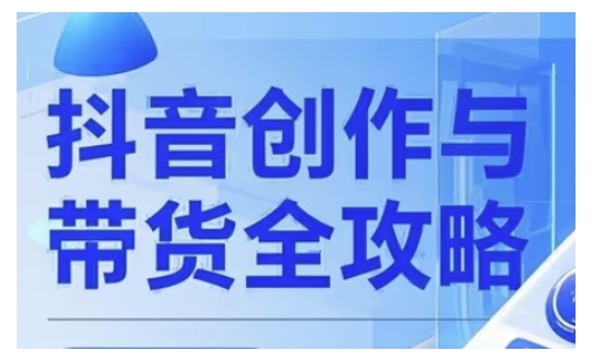 抖音创作者全攻略，从广告分成到高清视频制作，实现流量变现-三玖社区