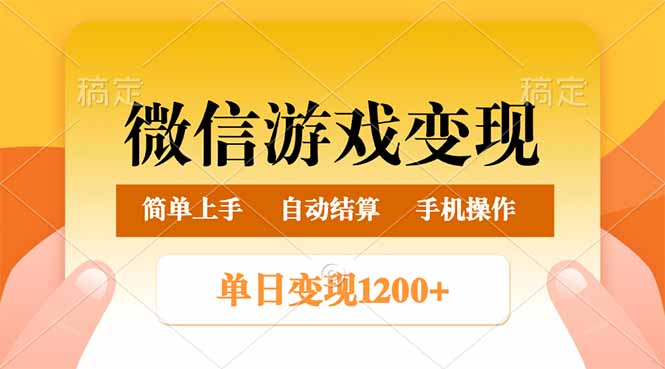 微信游戏变现玩法，单日最低500+，轻松日入800+，简单易操作-三玖社区