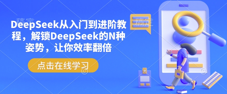 DeepSeek从入门到进阶教程，解锁DeepSeek的N种姿势，让你效率翻倍-三玖社区