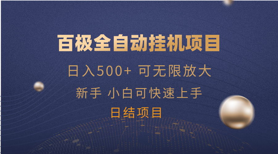 百极全新玩法，全自动挂机。可无限矩阵，-三玖社区