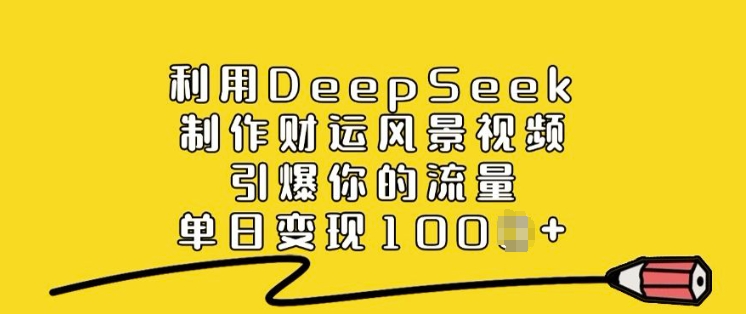 利用DeepSeek制作财运风景视频，引爆你的流量，单日变现多张-三玖社区