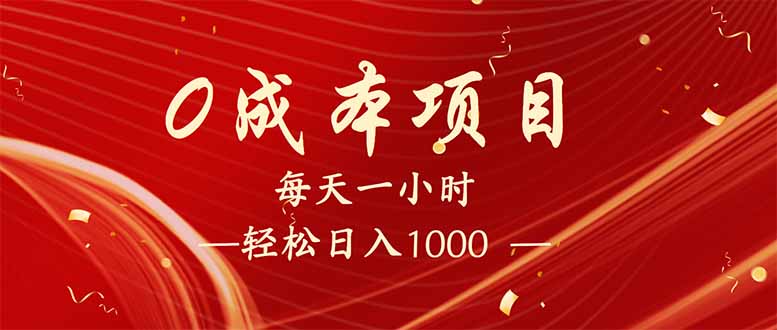每天一小时，轻松到手1000，新手必学，可兼职可全职。-三玖社区