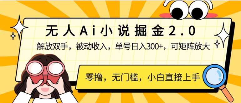 无人Ai小说掘金2.0，被动收入，解放双手，单号日入300+，可矩阵操作，…-三玖社区