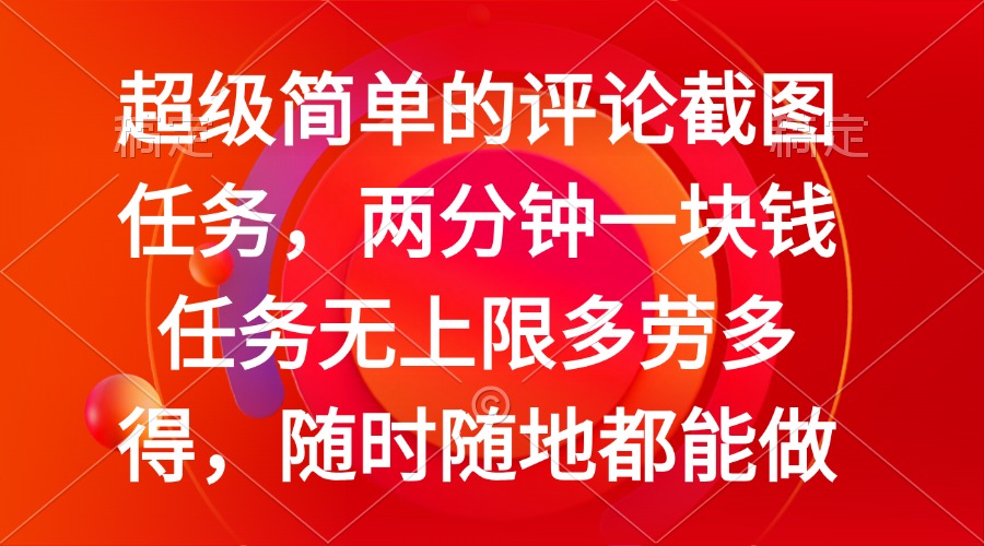 简单的评论截图任务，两分钟一块钱 任务无上限多劳多得，随时随地都能做-三玖社区