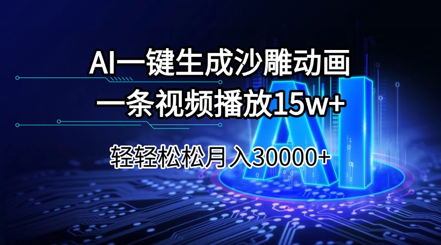 AI一键生成沙雕动画一条视频播放15Wt轻轻松松月入30000+-三玖社区