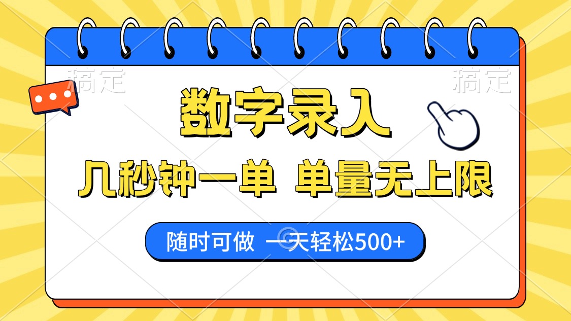 数字录入，几秒钟一单，单量无上限，随时随地可做，每天500+-三玖社区