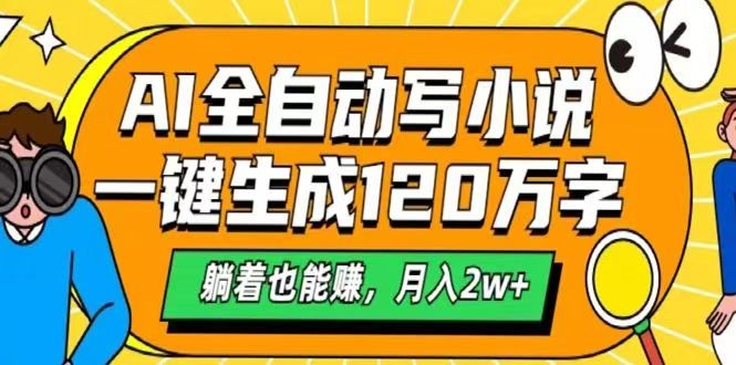 AI自动写小说，一键生成120万字，躺着也能赚，月入2w+-三玖社区