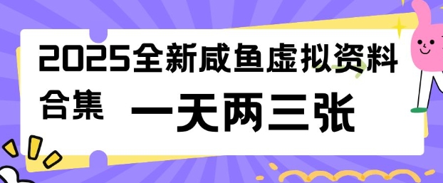 2025全新闲鱼虚拟资料项目合集，成本低，操作简单，一天两三张-三玖社区
