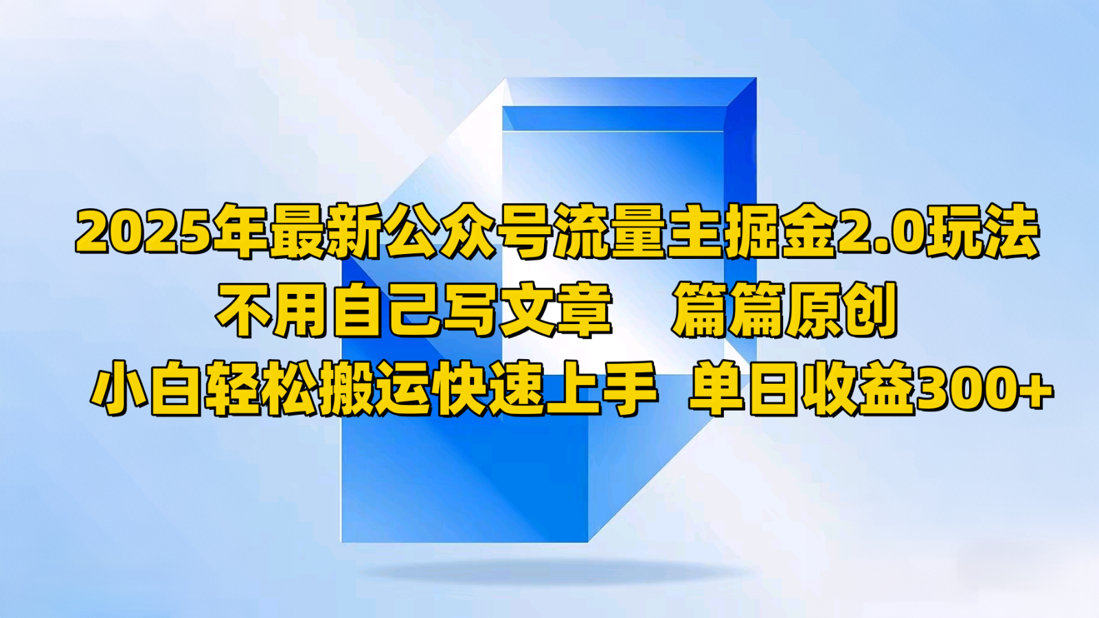 2025年最新公众号流量主掘金2.0玩法，不用自己写文章篇篇原创，小白轻松搬运快速上手-三玖社区