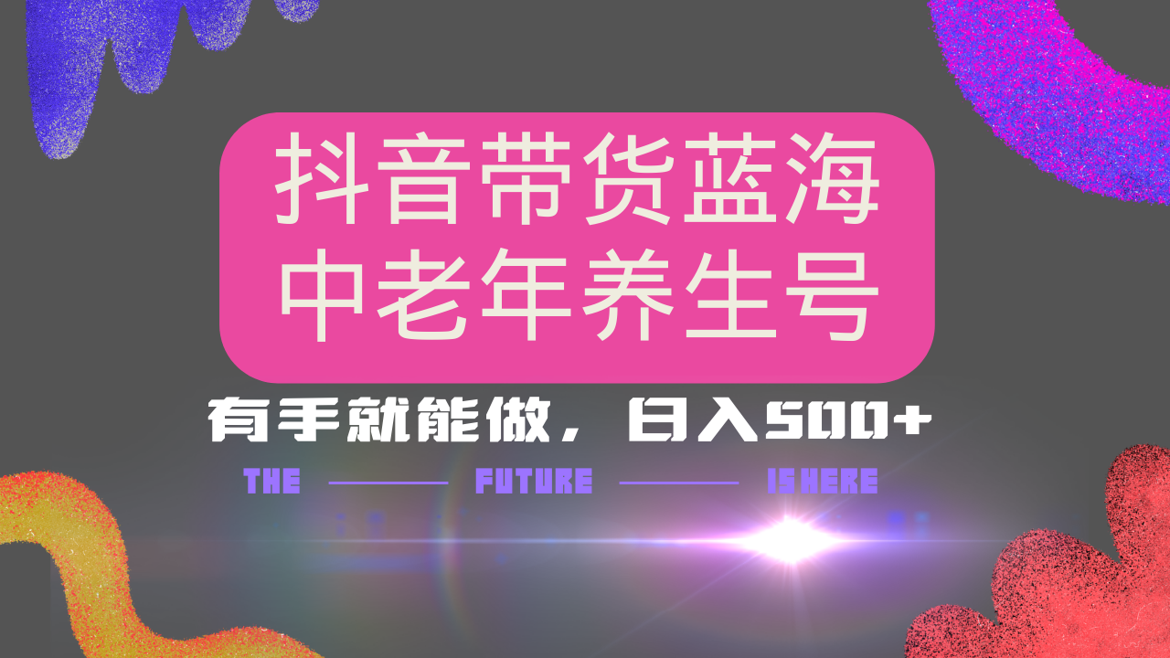 抖音带货冷门赛道，用AI做中老年养生号，可矩阵放大，小白也能月入30000+-三玖社区