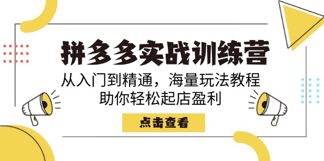 拼多多实战训练营，从入门到精通，海量玩法教程，助你轻松起店盈利-三玖社区