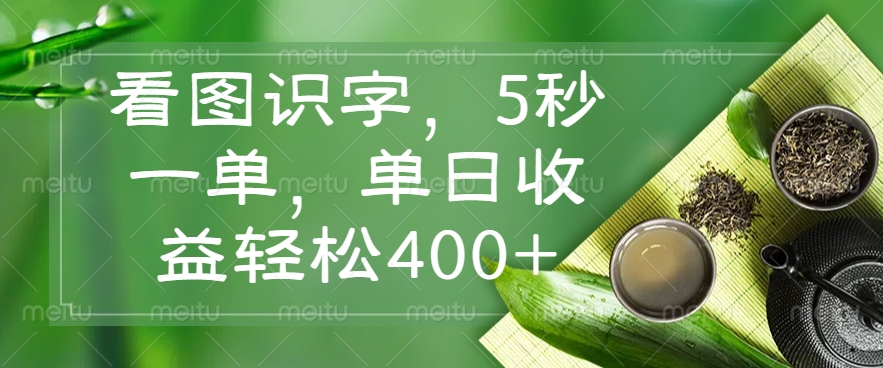 看图识字，5秒一单，单日收益轻松400+-三玖社区