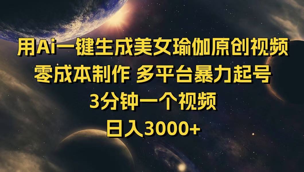 用Ai一键生成美女瑜伽原创视频 零成本制作 多平台暴力起号  3分钟一个…-三玖社区