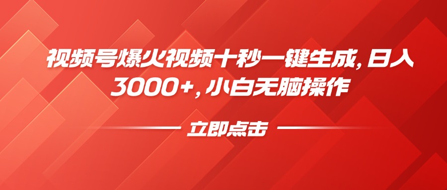 视频号爆火视频十秒一键生成，日入3000+，小白无脑操作-三玖社区