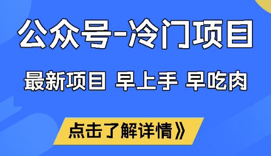 公众号冷门赛道，早上手早吃肉，单月轻松稳定变现1W【揭秘】-三玖社区