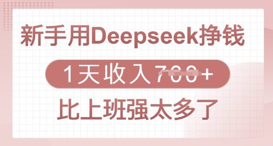 新手用Deepseek挣钱，1天收入多张，比上班强太多了-三玖社区