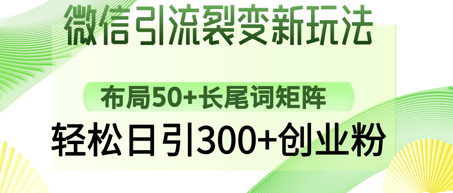 微信引流裂变新玩法：布局50+长尾词矩阵，轻松日引300+创业粉-三玖社区